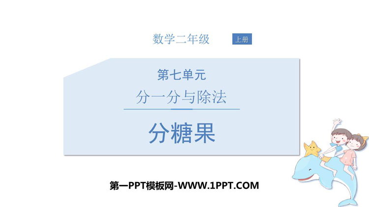 图片[1]-《分糖果》分一分与除法PPT教学课件-第一PPT