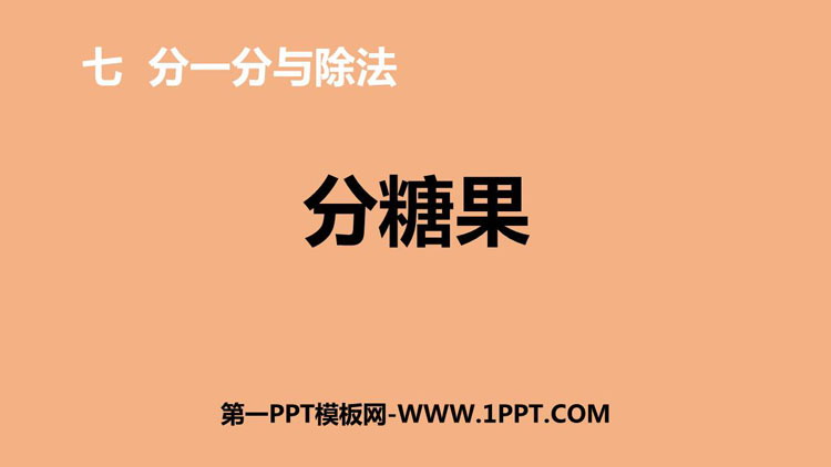 图片[1]-《分糖果》分一分与除法PPT免费课件-第一PPT