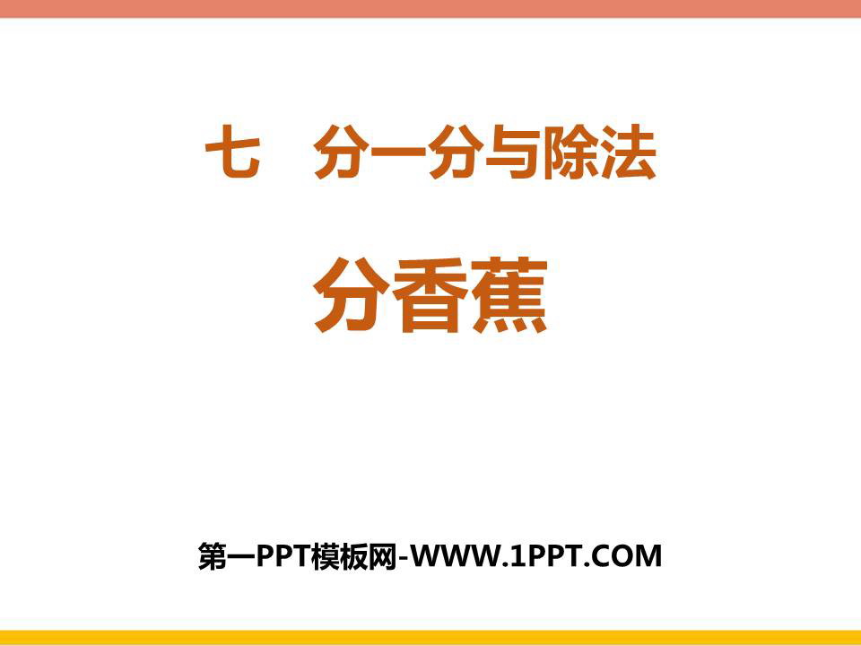 图片[1]-《分香蕉》分一分与除法PPT课件下载-第一PPT