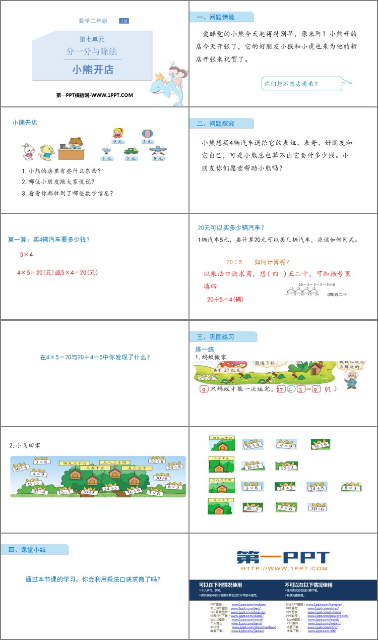 图片[2]-《小熊开店》分一分与除法PPT课件下载-第一PPT