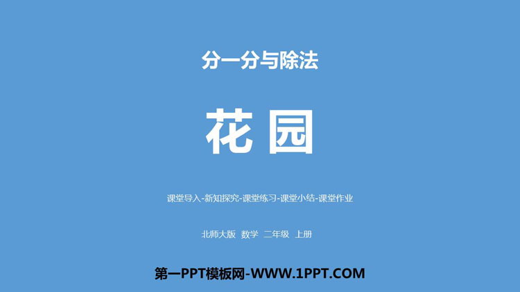 图片[1]-《花园》分一分与除法PPT教学课件-第一PPT