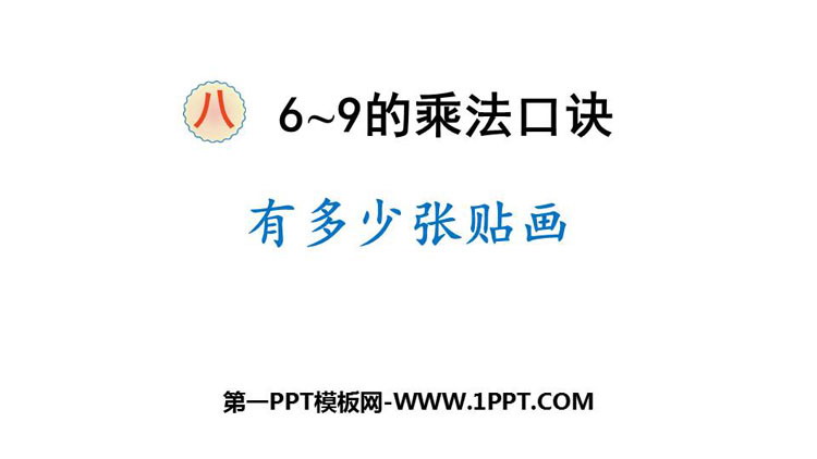图片[1]-《有多少张贴画》6~9的乘法口诀PPT免费课件-第一PPT