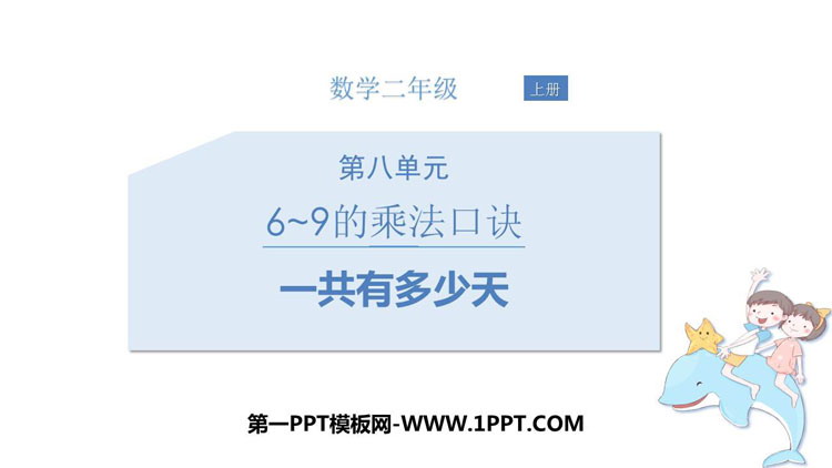 图片[1]-《一共有多少天》6~9的乘法口诀PPT课件下载-第一PPT