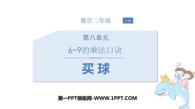 图片[1]-《买球》6~9的乘法口诀PPT课件下载-第一PPT