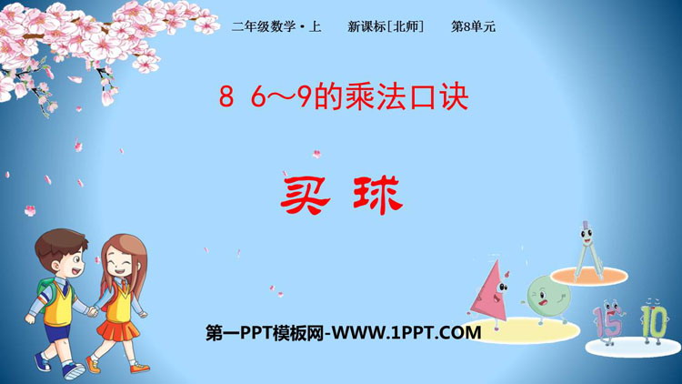 图片[1]-《买球》6~9的乘法口诀PPT免费下载-第一PPT