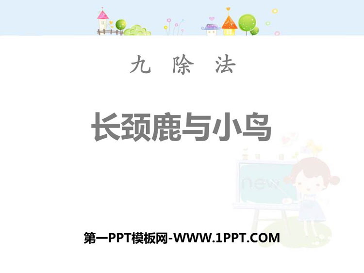 图片[1]-《长颈鹿与小鸟》除法PPT课件下载-第一PPT
