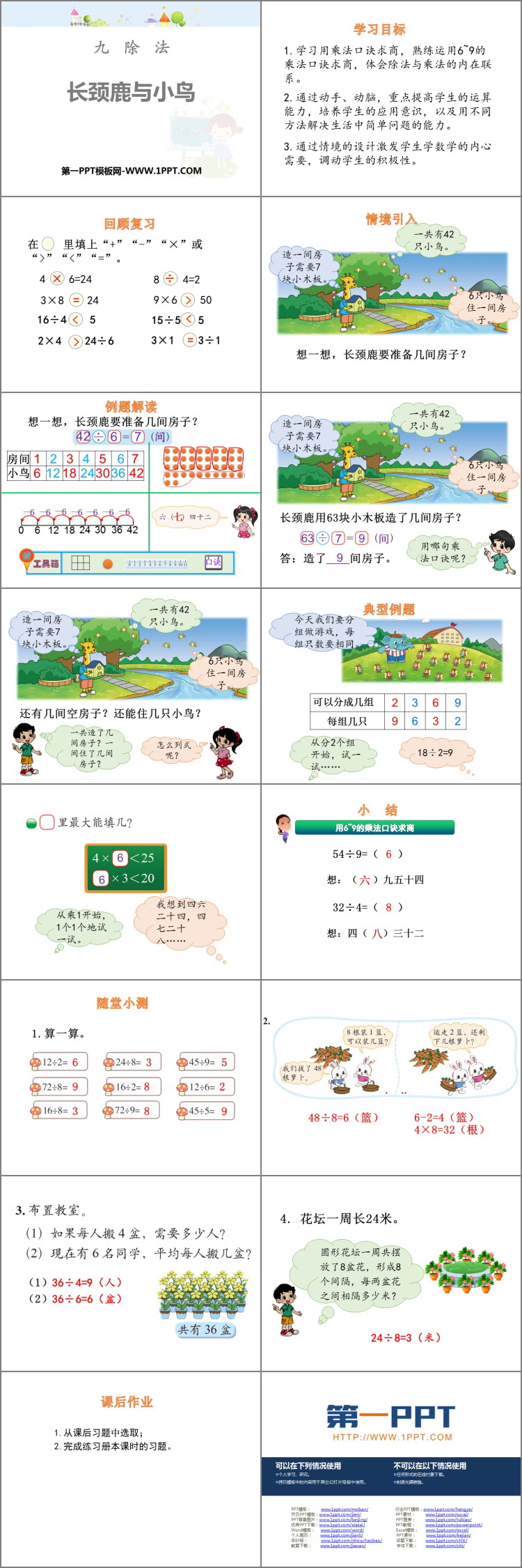 图片[2]-《长颈鹿与小鸟》除法PPT课件下载-第一PPT