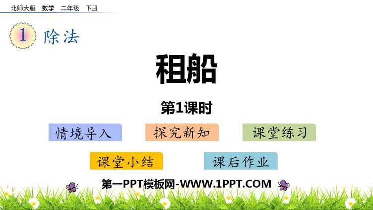 图片[1]-《租船》除法PPT课件下载(第1课时)-第一PPT