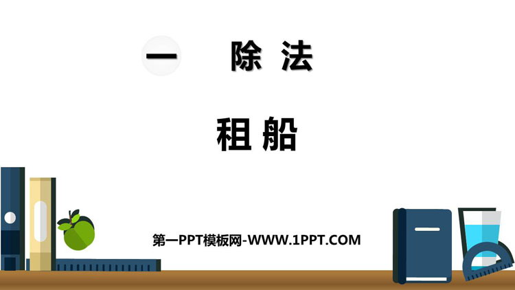 图片[1]-《租船》除法PPT免费课件-第一PPT