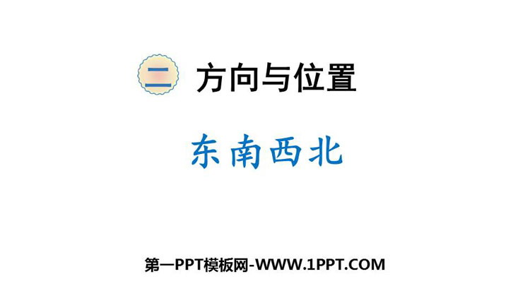 图片[1]-《东南西北》方向与位置PPT课件下载-第一PPT