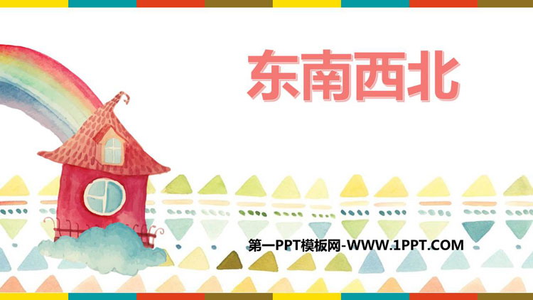 图片[1]-《东南西北》方向与位置PPT免费下载-第一PPT