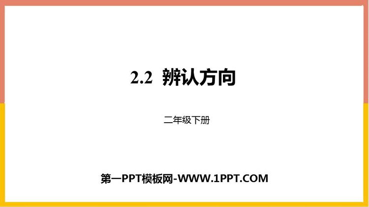 图片[1]-《辨认方向》方向与位置PPT课件下载-第一PPT