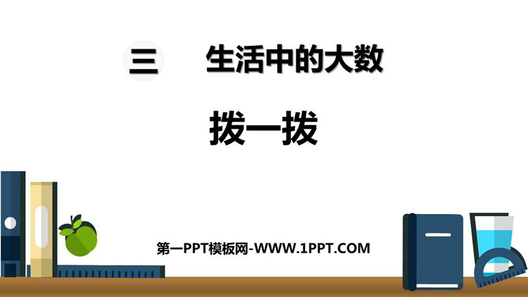 图片[1]-《拨一拨》生活中的大数PPT教学课件-第一PPT