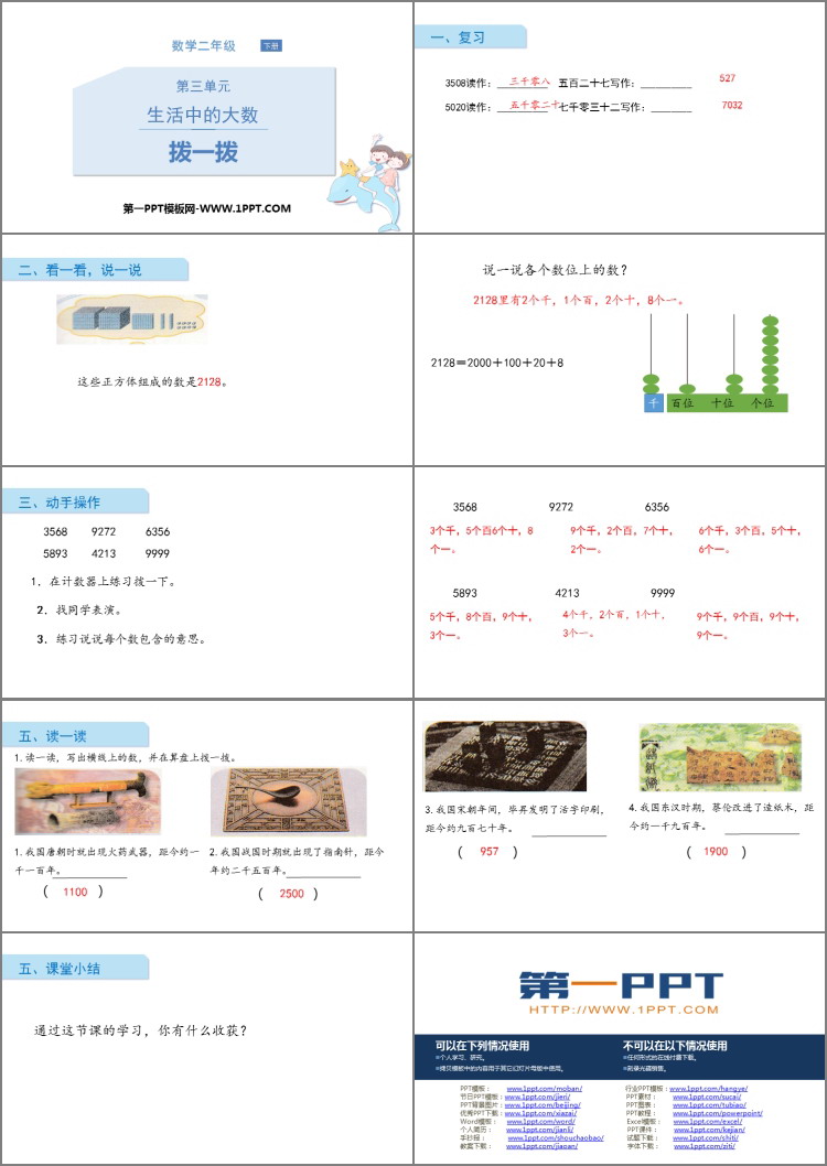图片[2]-《拨一拨》生活中的大数PPT免费课件-第一PPT