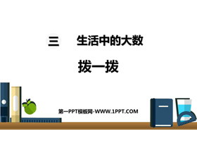 《拨一拨》生活中的大数PPT教学课件-第一PPT