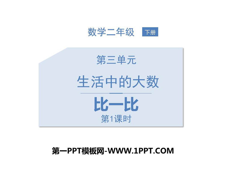 图片[1]-《比一比》生活中的大数PPT课件下载(第1课时)-第一PPT