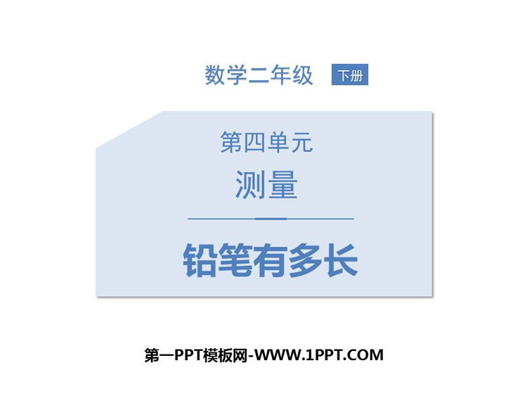 图片[1]-《铅笔有多长》测量PPT免费课件-第一PPT