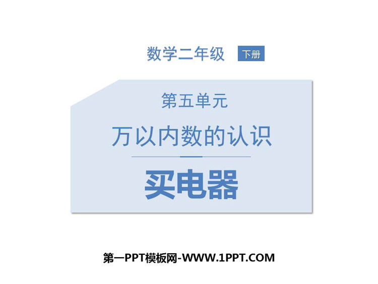 图片[1]-《买电器》加与减PPT教学课件-第一PPT