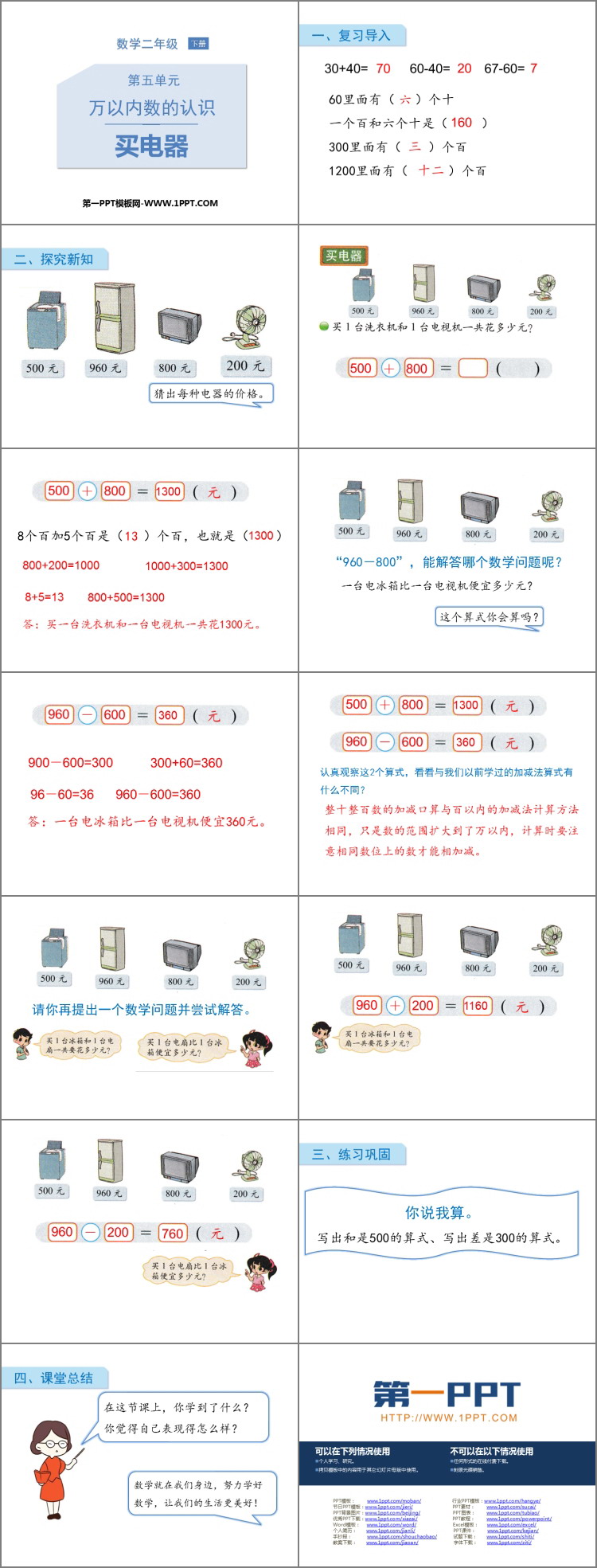 图片[2]-《买电器》加与减PPT教学课件-第一PPT