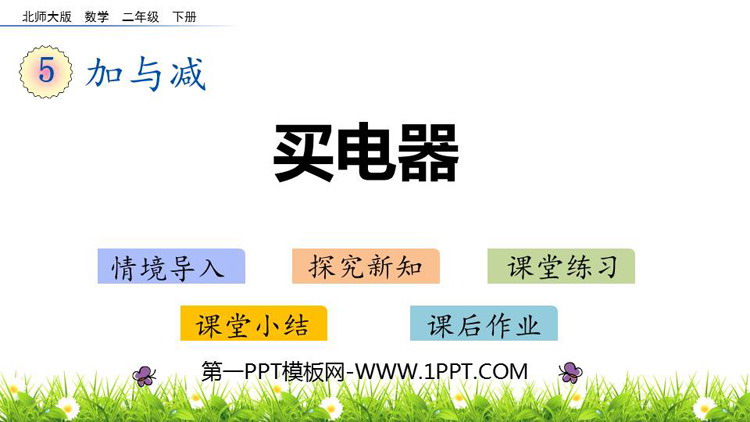 图片[1]-《买电器》加与减PPT免费课件-第一PPT