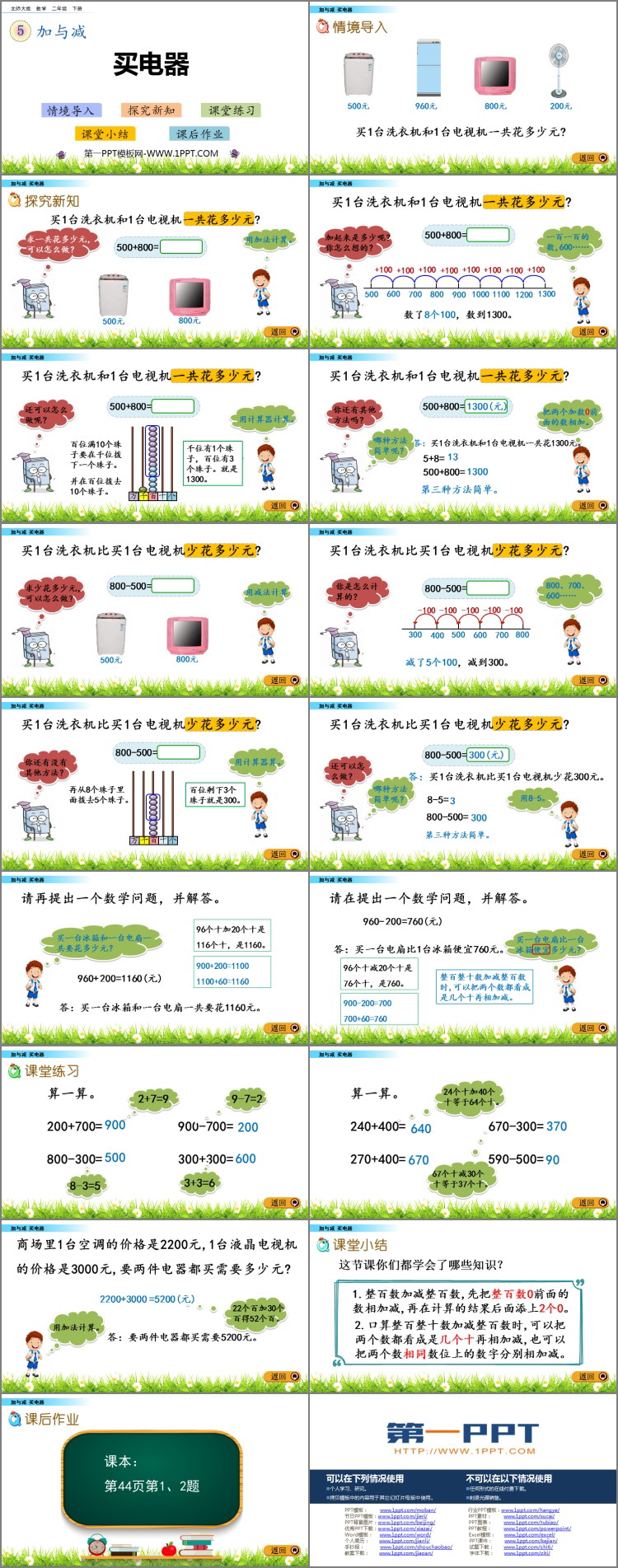 图片[2]-《买电器》加与减PPT免费课件-第一PPT