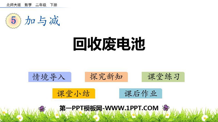 图片[1]-《回收废电池》加与减PPT课件下载-第一PPT