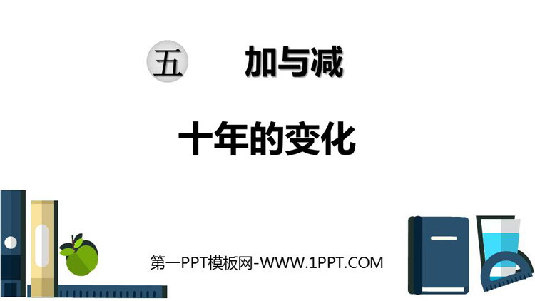 图片[1]-《十年的变化》加与减PPT课件下载-第一PPT