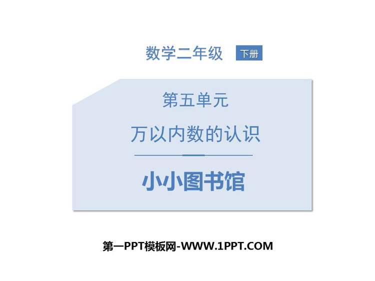 图片[1]-《小小图书馆》加与减PPT教学课件-第一PPT