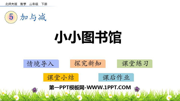 图片[1]-《小小图书馆》加与减PPT免费课件-第一PPT