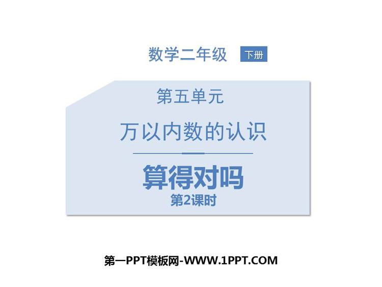 图片[1]-《算得对吗》加与减PPT教学课件(第2课时)-第一PPT