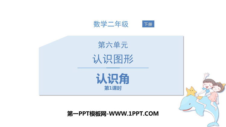 图片[1]-《认识角》认识图形PPT教学课件(第1课时)-第一PPT