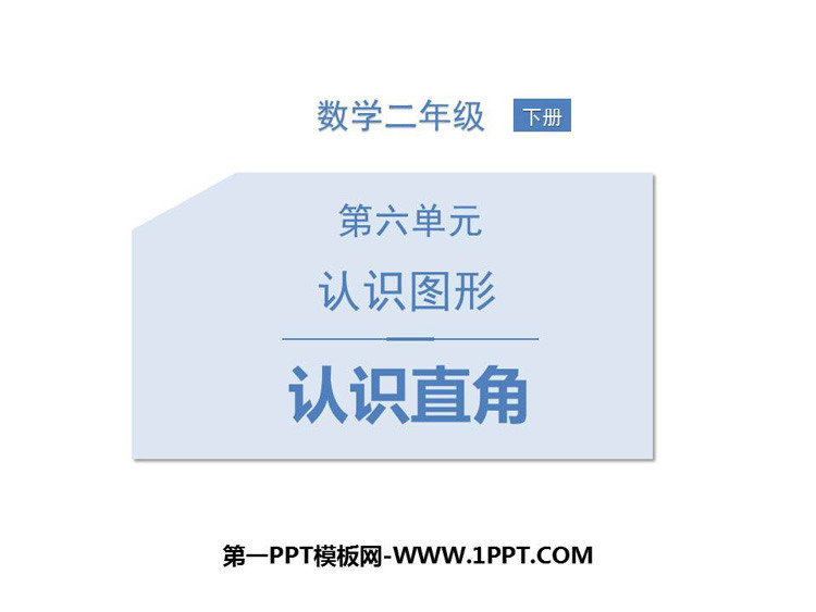 图片[1]-《认识直角》认识图形PPT教学课件-第一PPT