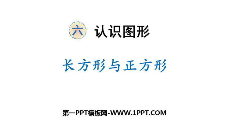图片[1]-《长方形与正方形》认识图形PPT教学课件-第一PPT