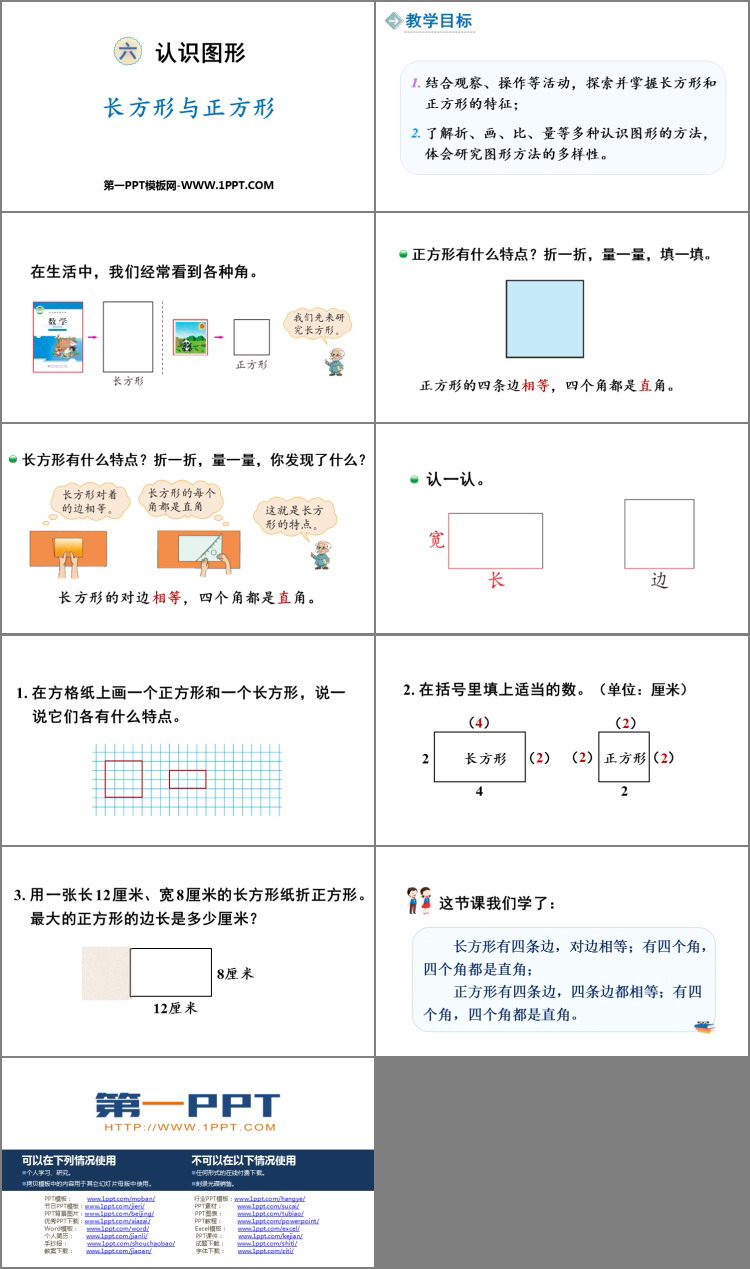 图片[2]-《长方形与正方形》认识图形PPT教学课件-第一PPT