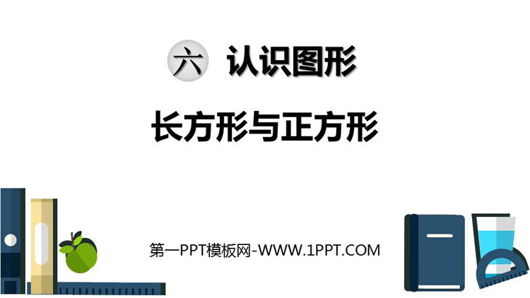 图片[1]-《长方形与正方形》认识图形PPT免费课件-第一PPT