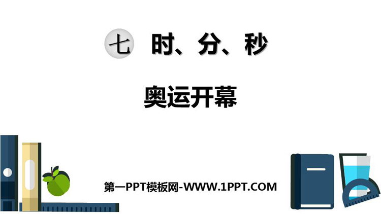 图片[1]-《奥运开幕》时、分、秒PPT教学课件-第一PPT