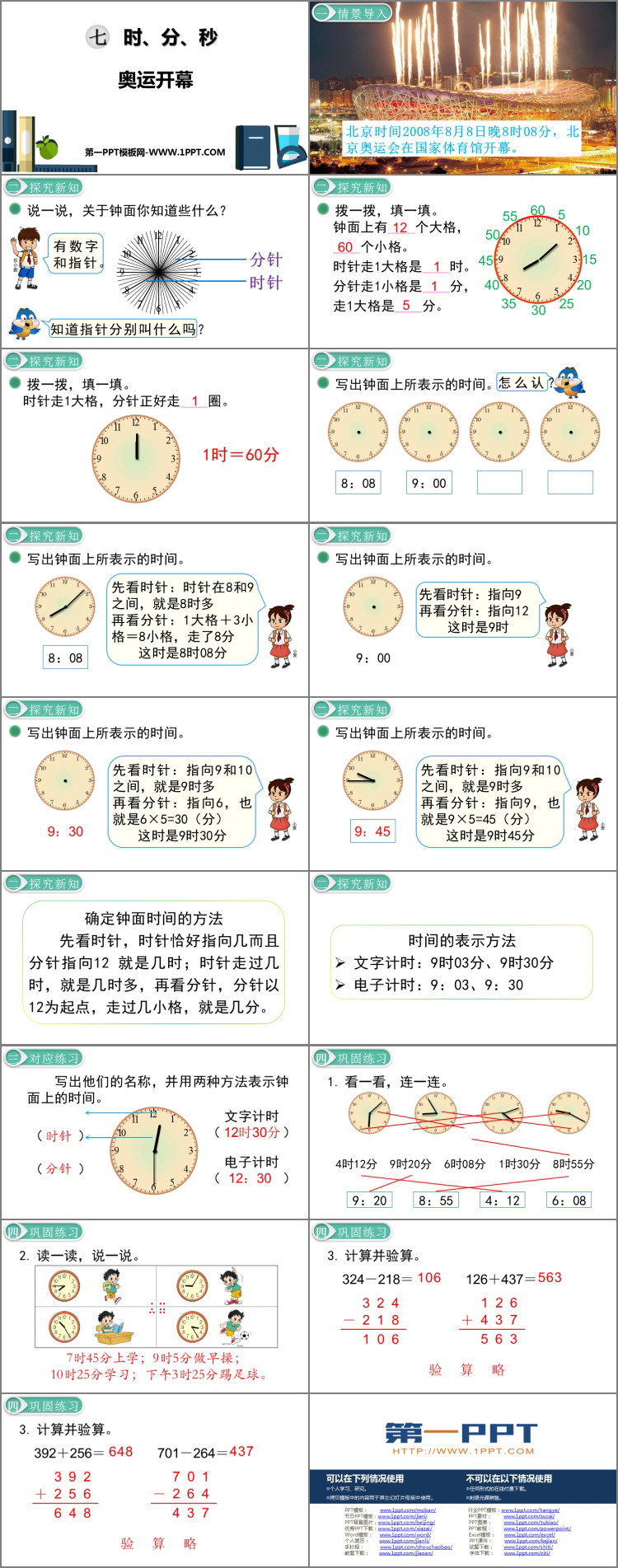 图片[2]-《奥运开幕》时、分、秒PPT教学课件-第一PPT