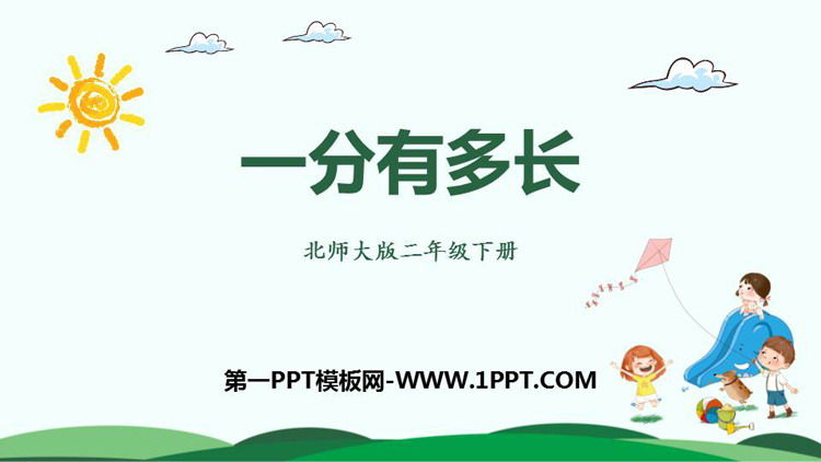 图片[1]-《一分有多长》时分秒PPT下载-第一PPT