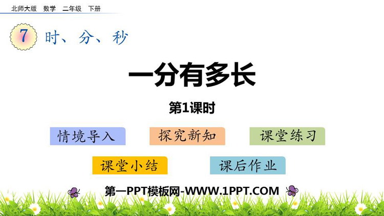 图片[1]-《一分有多长》时分秒PPT课件下载(第1课时)-第一PPT