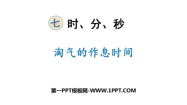 图片[1]-淘气的作息时间-第一PPT