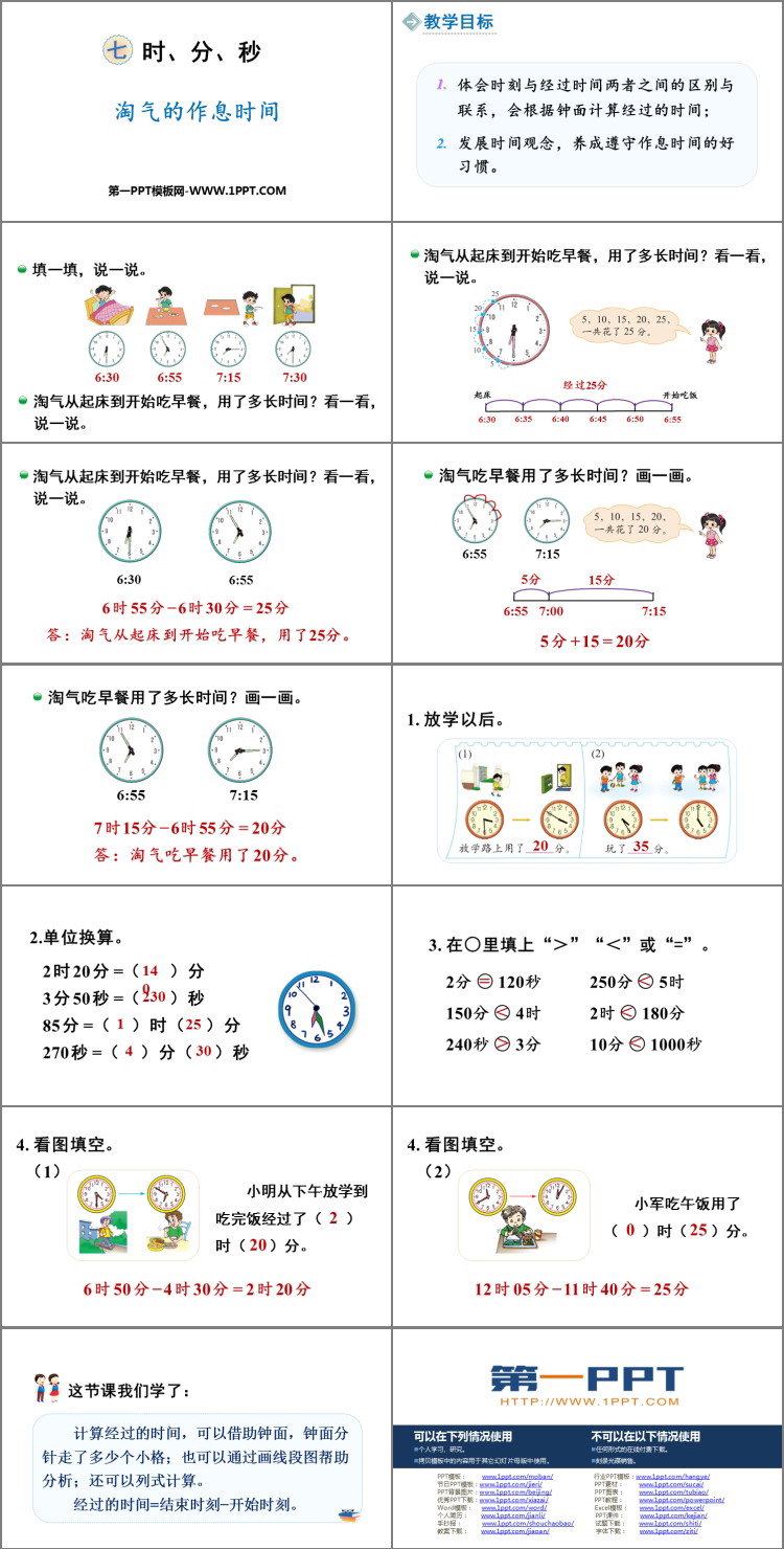 图片[2]-淘气的作息时间-第一PPT