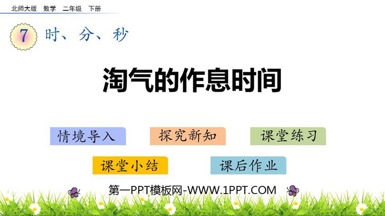 图片[1]-《淘气的作息时间》时、分、秒PPT免费课件-第一PPT