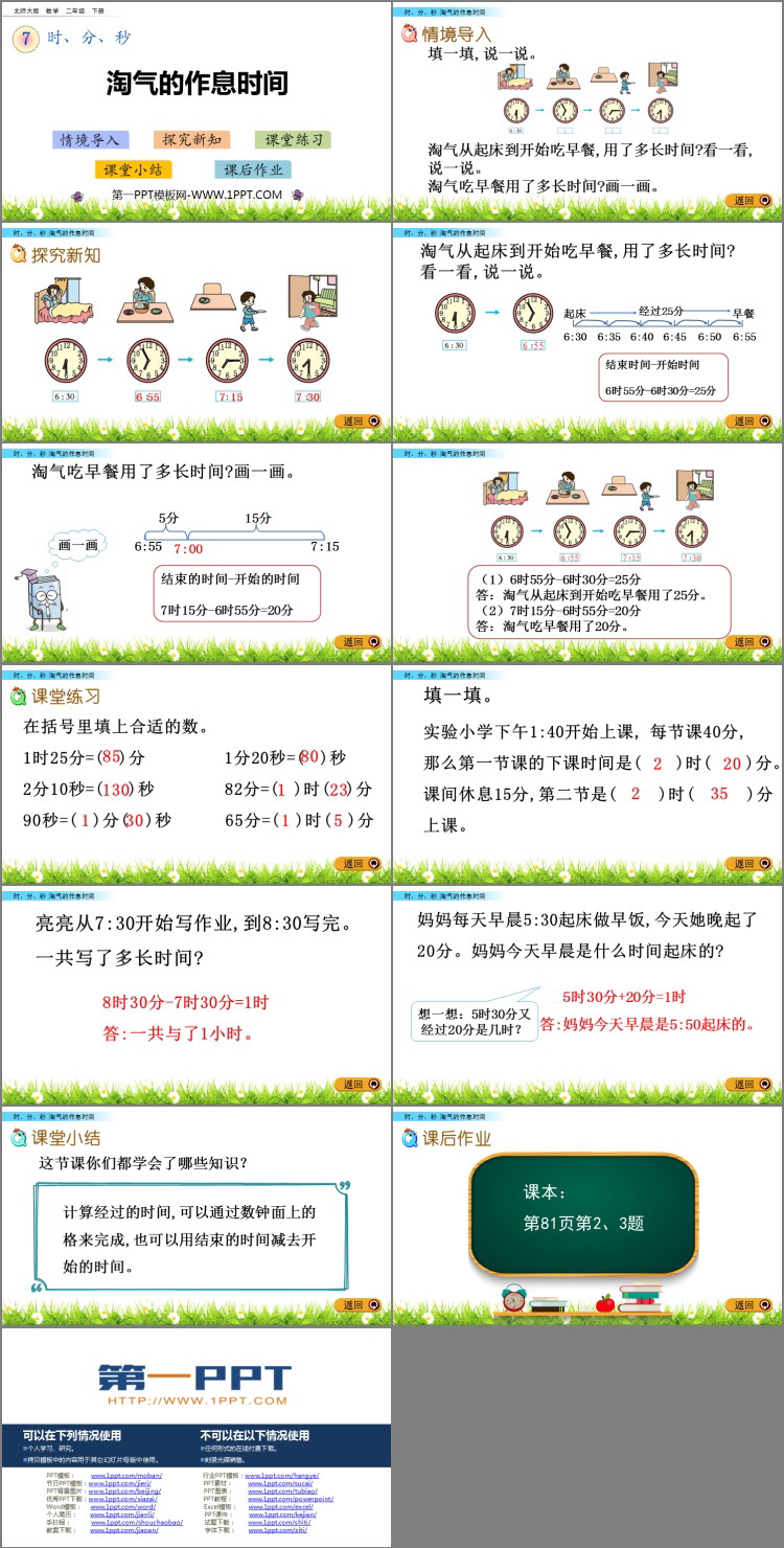 图片[2]-《淘气的作息时间》时、分、秒PPT免费课件-第一PPT