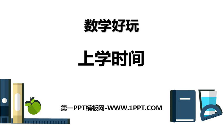 图片[1]-《上学时间》时分秒PPT教学课件-第一PPT