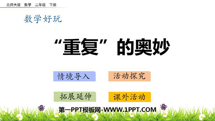 图片[1]-《重复的奥妙》时分秒PPT教学课件-第一PPT