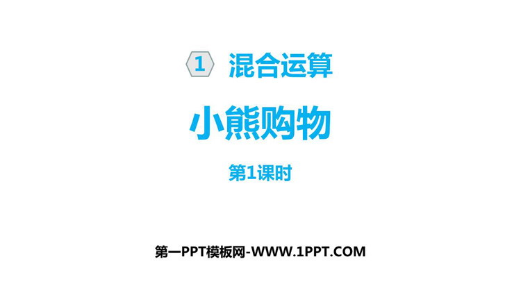 图片[1]-《小熊购物》混合运算PPT(第1课时)-第一PPT