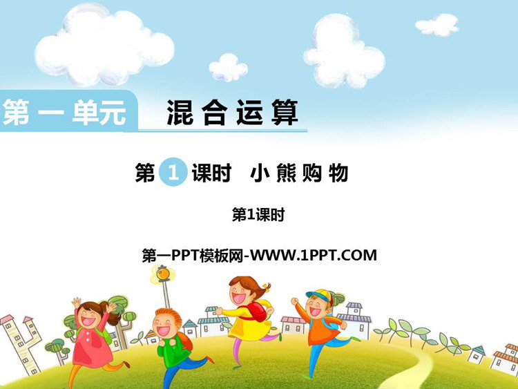 图片[1]-《小熊购物》混合运算PPT课件(第1课时)-第一PPT