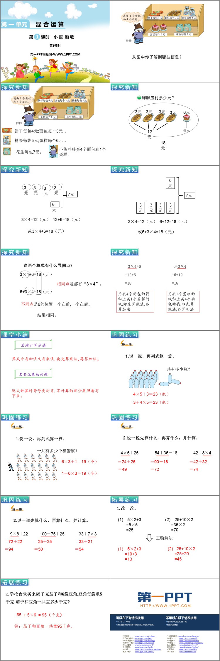 图片[2]-《小熊购物》混合运算PPT课件(第1课时)-第一PPT