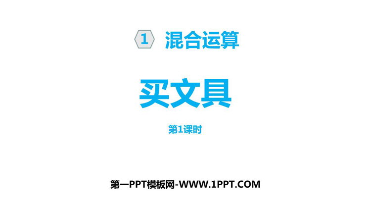 图片[1]-《买文具》混合运算PPT教学课件(第1课时)-第一PPT