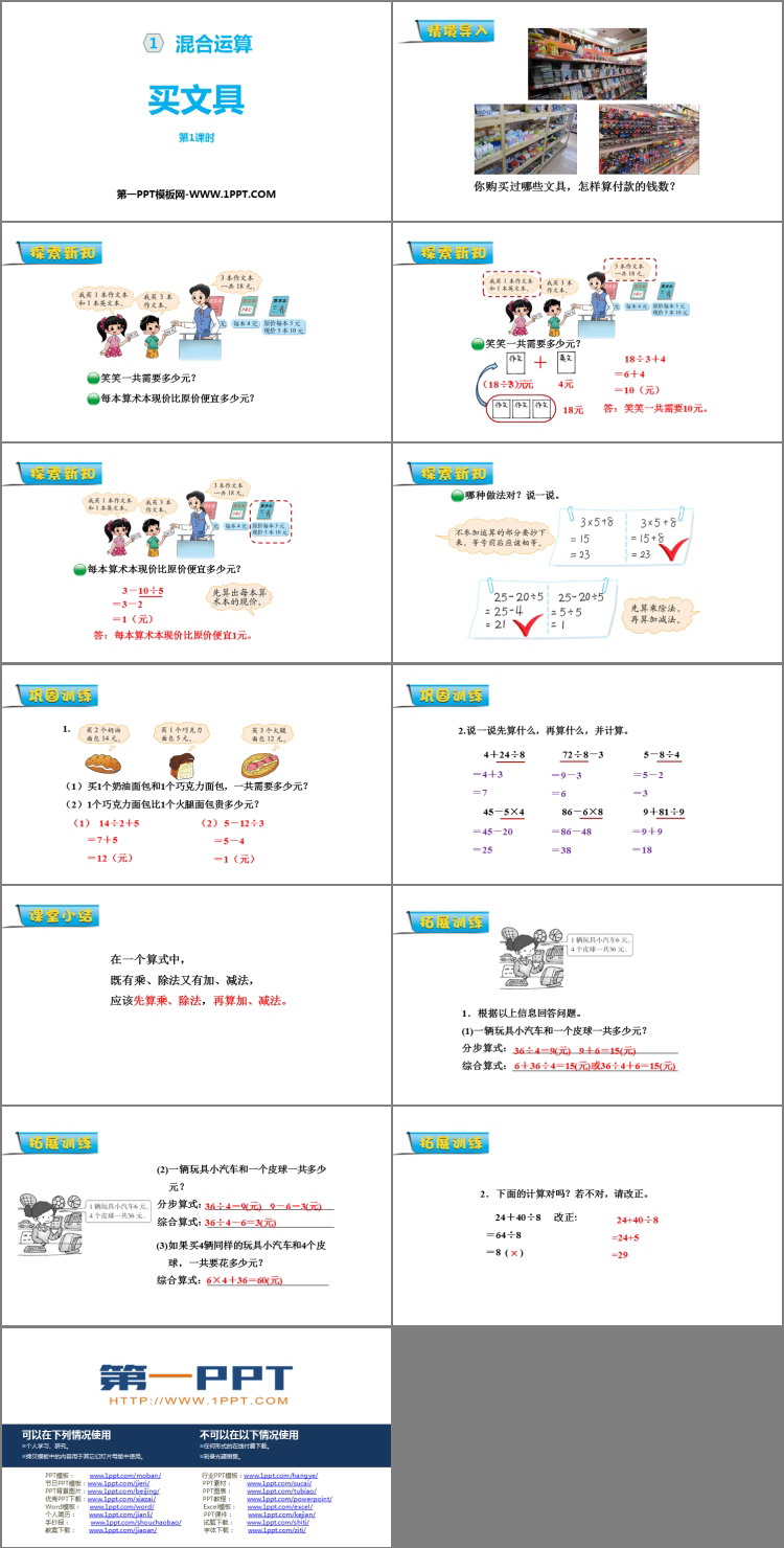 图片[2]-《买文具》混合运算PPT教学课件(第1课时)-第一PPT